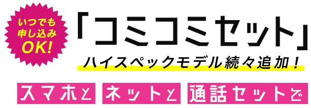 他とは違う期間限定「コミコミセット」登場！