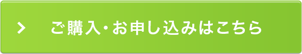 ご購入・お申し込みはこちら