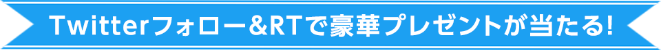 Twitterフォロー＆RTで豪華プレゼントが当たる