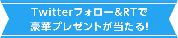 Twitterフォロー＆RTで豪華プレゼントが当たる