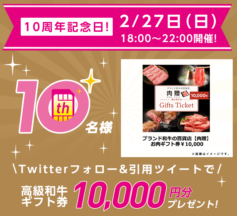 10周年記念日高級和牛ギフト券10,000円分