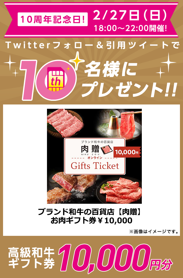 10周年記念日高級和牛ギフト券10,000円分