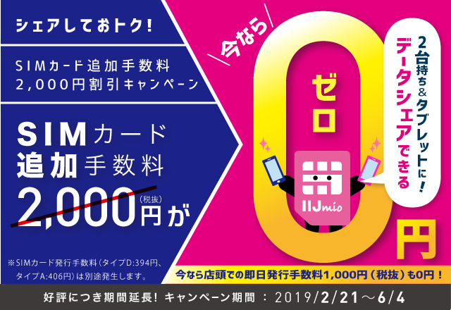 SIMカード追加手数料2,000円割引キャンペーン