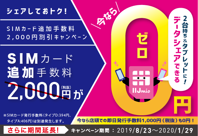SIMカード追加手数料2,000円割引キャンペーン