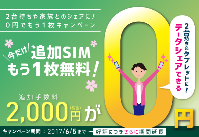 手数料0円でもう1枚 キャンペーン Iijmio