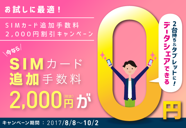 SIMカード追加手数料2,000円割引キャンペーン