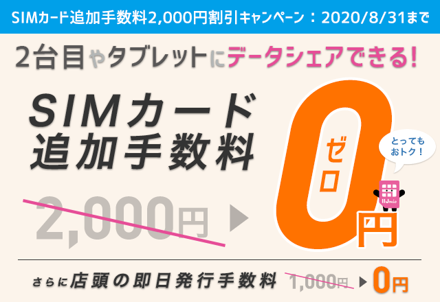 SIMカード追加手数料2,000円割引キャンペーン