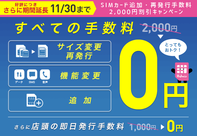 SIMカード追加・再発行手数料2,000円割引キャンペーン