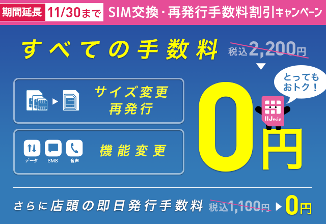SIMカード交換・再発行手数料2,200円割引キャンペーン