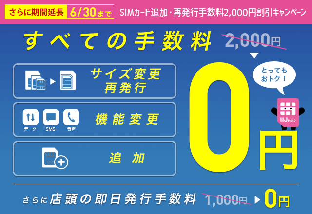 SIMカード追加・再発行手数料2,000円割引キャンペーン