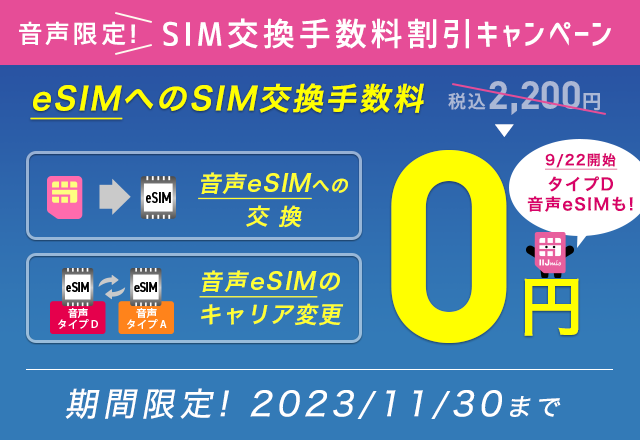 音声限定！SIM交換手数料割引キャンペーン