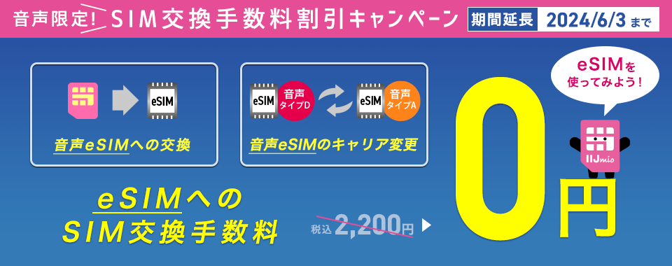 音声限定！SIM交換手数料割引キャンペーン