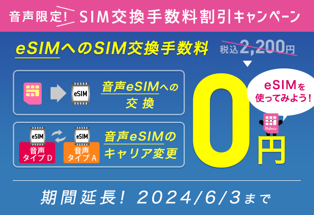 音声限定！SIM交換手数料割引キャンペーン