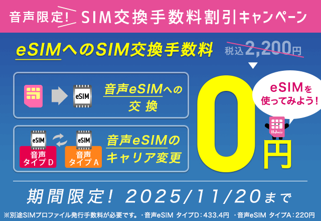 音声限定！SIM交換手数料割引キャンペーン