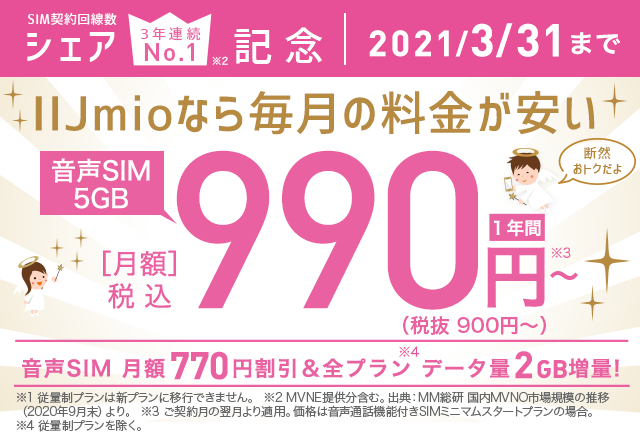 3年連続シェアno 1記念キャンペーン Iijmio 3年連続シェアno 1記念キャンペーン Iijmio
