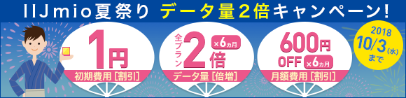 IIJmio夏祭り データ量2倍キャンペーン