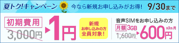 夏トク！キャンペーン