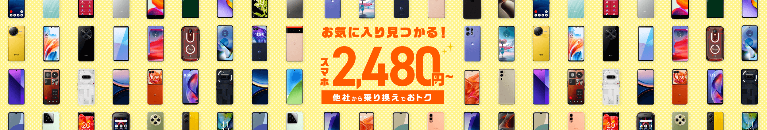[期間限定]スマホ大特価セール