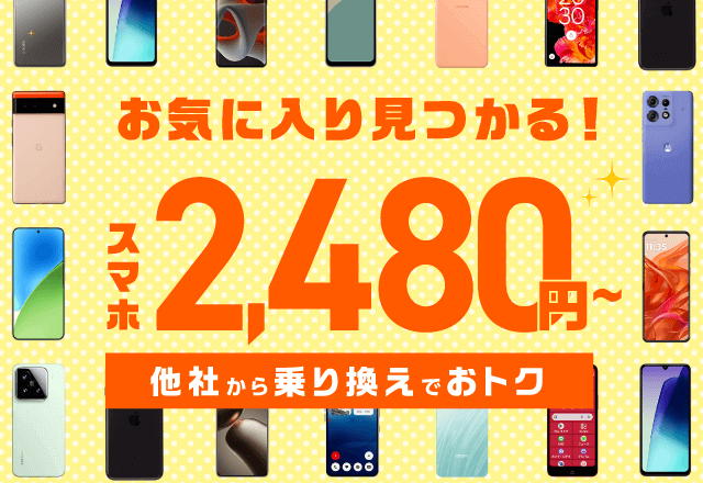 [期間限定]スマホ大特価セール
