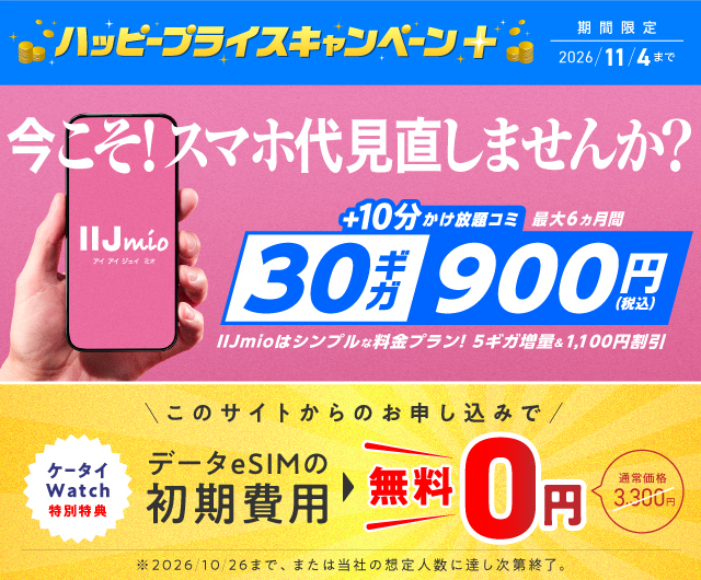 ハッピープライスキャンペーン+ | IIJmio