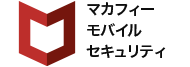 マカフィーモバイルセキュリティ