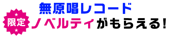 無原唱コラボ限定ノベルティがもらえる！