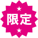 限定