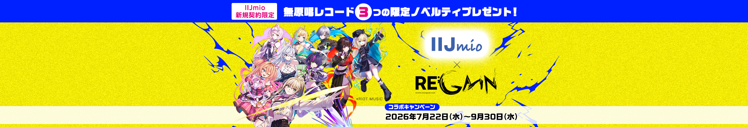 IIJmio新規契約限定 無原唱レコード3つの限定ノベルティプレセント！