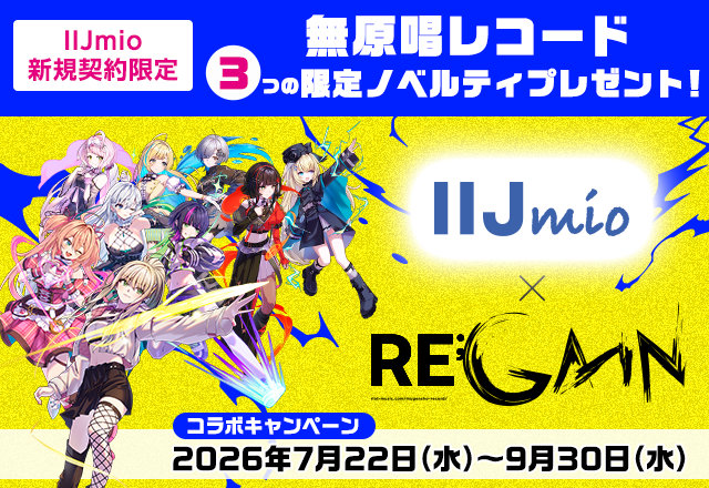 IIJmio新規契約限定 無原唱レコード3つの限定ノベルティプレセント！