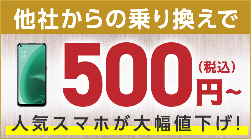 スマホ大特価セール2023/3/31まで