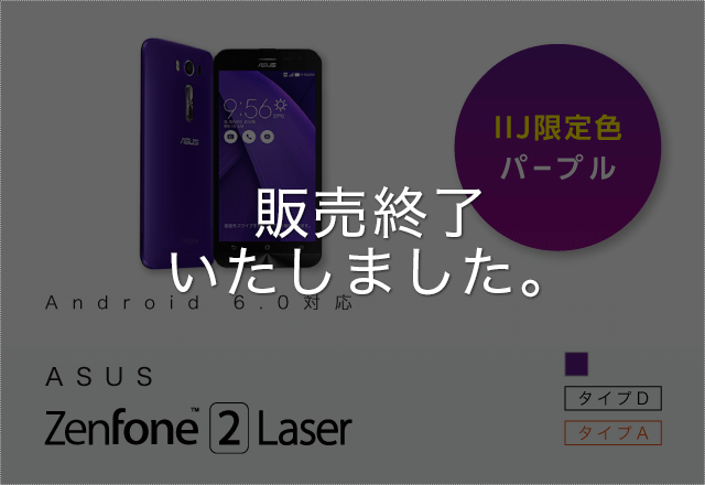 ASUS ZenFone 2 Laser【IIJ限定色:パープル】