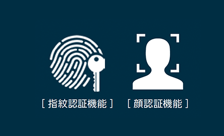 指紋認証＋顔認証で鉄壁のセキュリティを簡単に