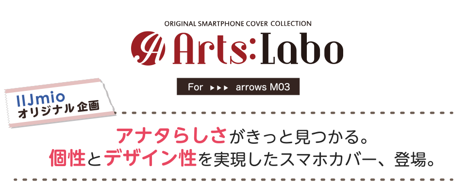 IIJmioオリジナル企画:アーツラボ for arrowzM03