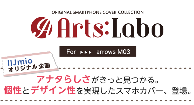 IIJmioオリジナル企画:アーツラボ for arrowzM03
