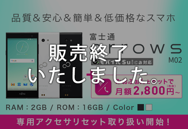 品質&安心&簡単&低価格なスマホ IIJ mio初 国産モデル発売! 富士通 arrows M02