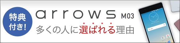 arrowsM03 多くの人に選ばれる理由