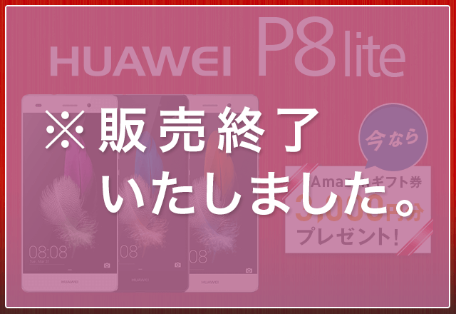 SIMカードと端末の同時購入が実現。IIJmioサプライサービス開始! HUAWEI P8lite