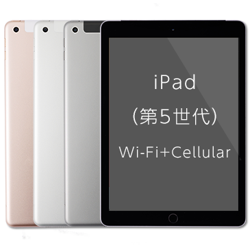 iPad (第5世代) [32GB] Wi-Fi+Cellular
