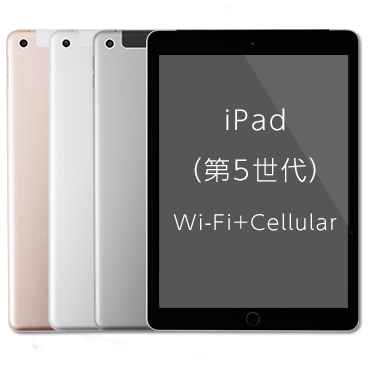 iPad (第5世代) Wi-Fi+Cellular| 格安SIM/格安スマホのIIJmio