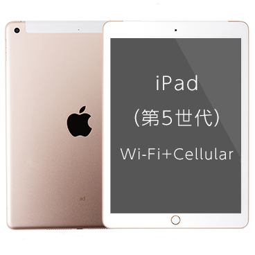 iPad (第5世代) Wi-Fi+Cellular| 格安SIM/格安スマホのIIJmio