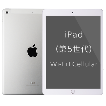 iPad (第5世代) [32GB] Wi-Fi+Cellular