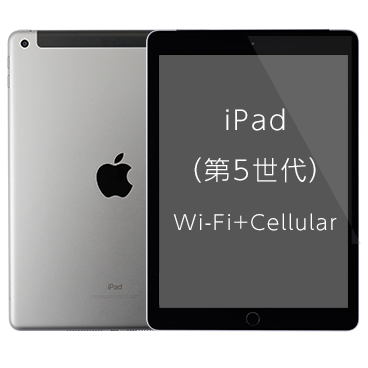 iPad (第5世代) [32GB] Wi-Fi+Cellular