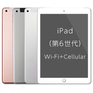 iPad (第6世代) Wi-Fi+Cellular| 格安SIM/格安スマホのIIJmio