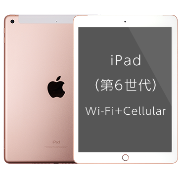 iPad (第6世代) [32GB] Wi-Fi+Cellular