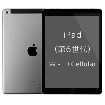 iPad (第6世代) Wi-Fi+Cellular| 格安SIM/格安スマホのIIJmio