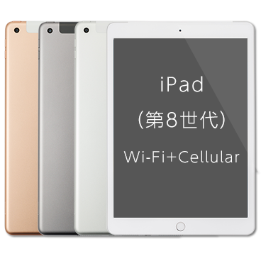 iPad (第8世代) [32GB] Wi-Fi+Cellular