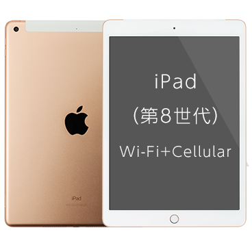 iPad (第8世代) Wi-Fi+Cellular| 格安SIM/格安スマホのIIJmio