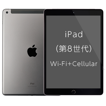iPad (第8世代) Wi-Fi+Cellular| 格安SIM/格安スマホのIIJmio