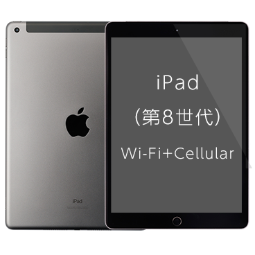 iPad (第8世代) [32GB] Wi-Fi+Cellular