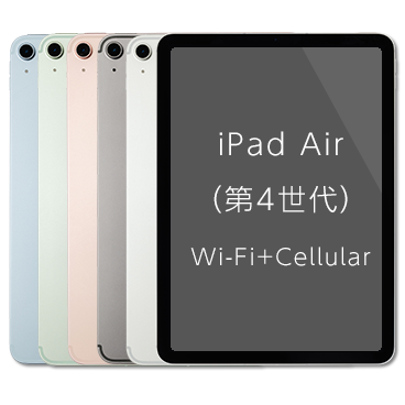 iPad Air (第4世代) Wi-Fi+Cellular| 格安SIM/格安スマホのIIJmio